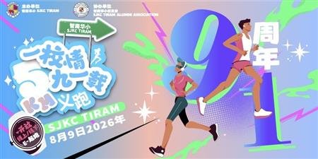 一校情,九一载 5KM义跑 SJK(C) Tiram 91 years Anniversary Charity Run event banner