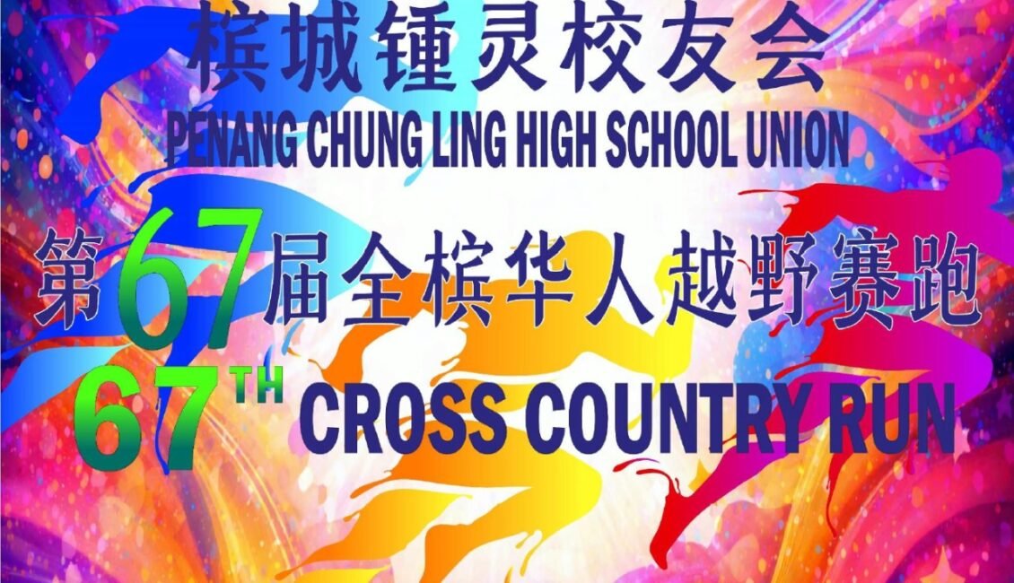 67th Penang Chung Ling Cross Country Run 2026 event banner