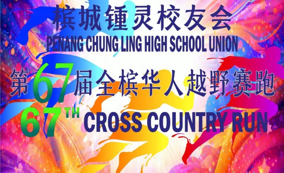67th Penang Chung Ling Cross Country Run 2026 event banner