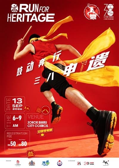 24 Festive Drums # Run For Heritage 鼓动奔行 三八申遗 event banner