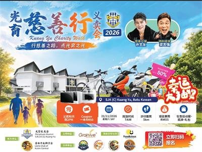 光育慈善行x慈善义卖会 2026  Kuang Yu Charity Walk x Charity Bazaar 2026